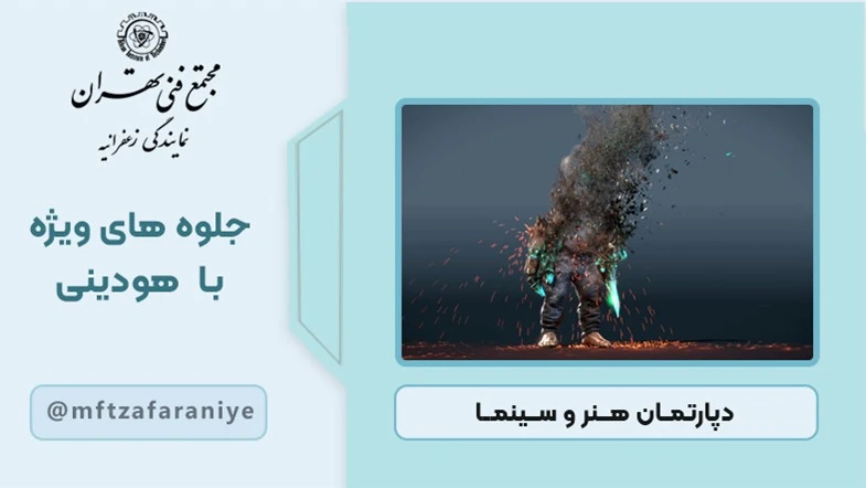 جلوه های ویژه با هودینی